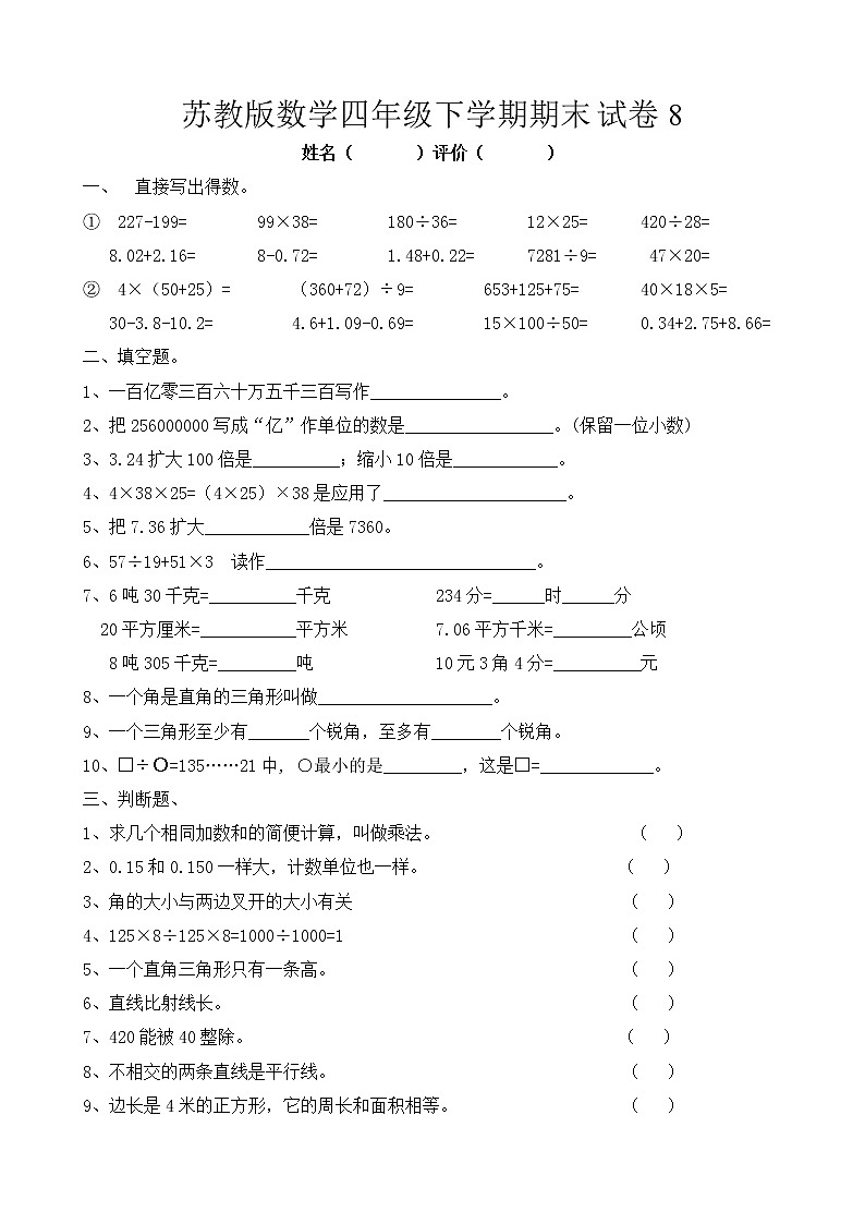 苏教版数学四年级下学期期末试卷8第1页
