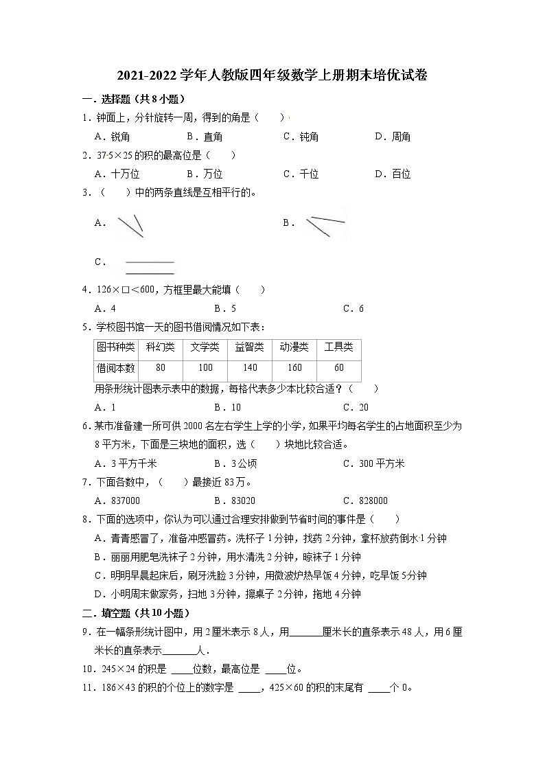 【期末试卷】2021-2022学年数学四年级上册期末试卷（2）【培优卷】人教版（含解析）01