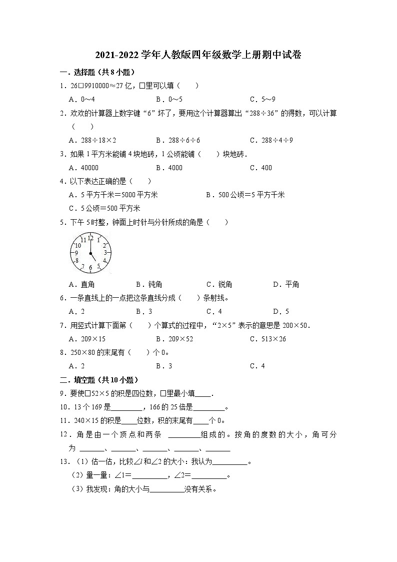 【期末试卷】2021-2022学年数学四年级上册期中试卷【重点卷】人教版（含解析）第1页