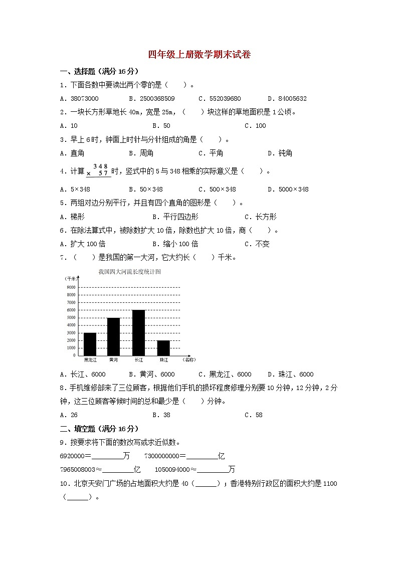 【期末试卷】2021-2022学年数学四年级上册数学期末试卷  人教版（含答案）第1页