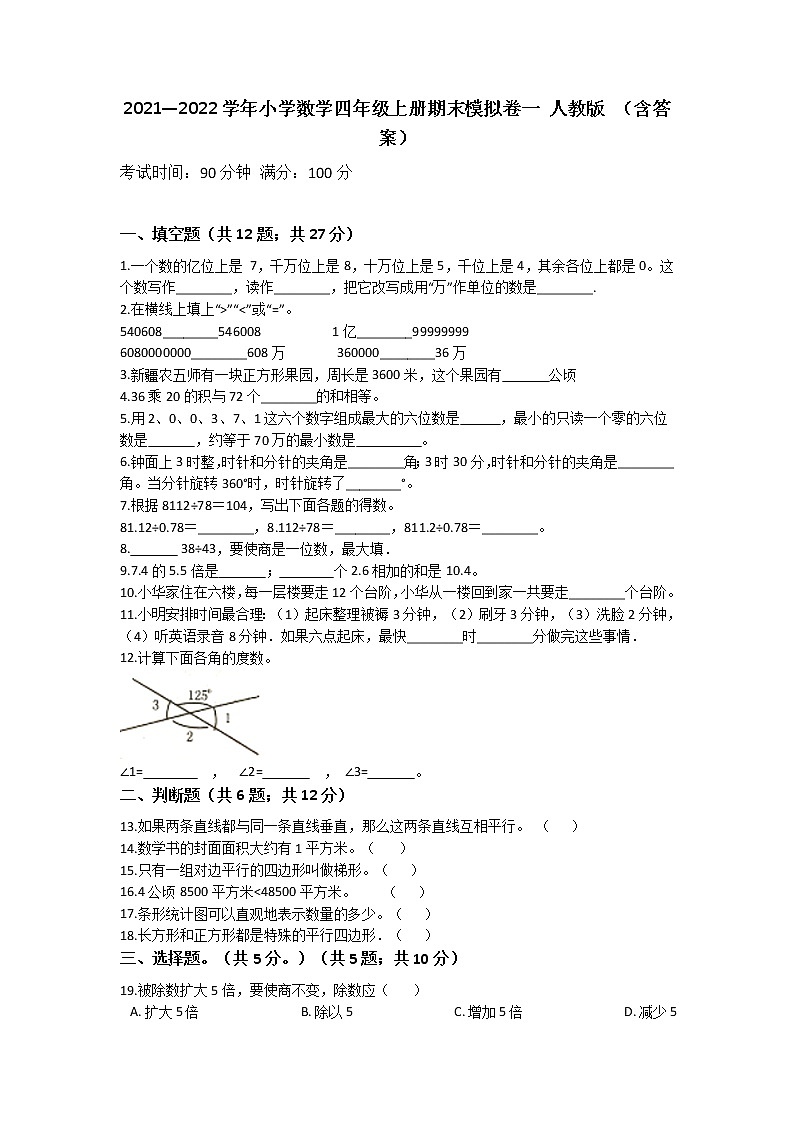 【期末试卷】2021-2022学年小学数学四年级上册-期末拔高提升卷一 人教版 （含答案）第1页