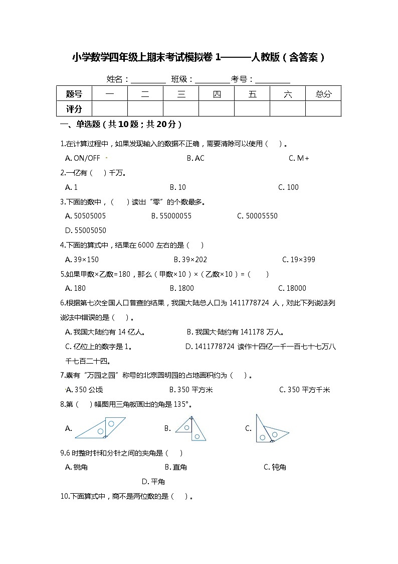 【期末试卷】2021-2022学年小学数学四年级上册-期末考试模拟卷一（含答案）人教版第1页