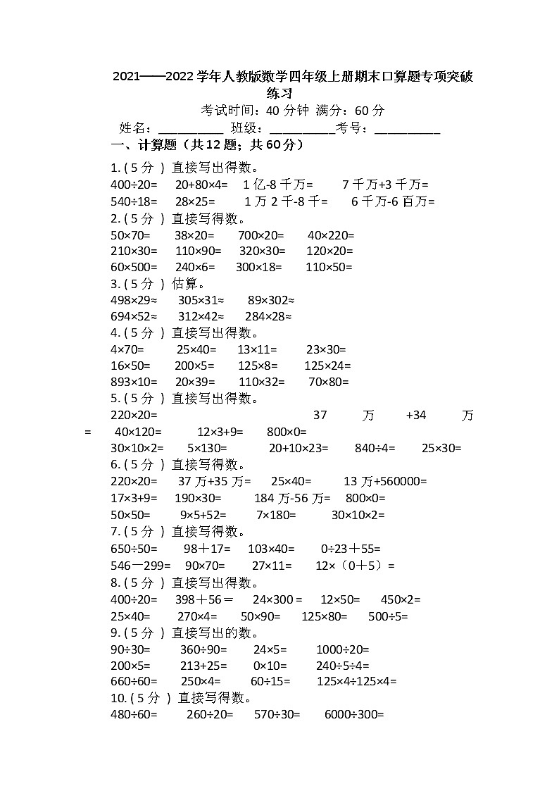 【期末专项突破】2021-2022学年小学数学四年级上册-期末口算题专项突破练习（含答案）人教版01