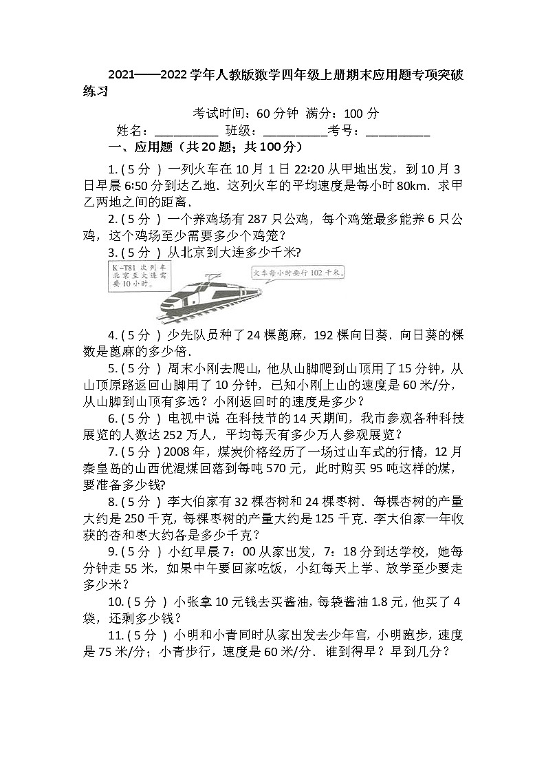 【期末专项突破】2021-2022学年小学数学四年级上册-期末应用题专项突破练习（含答案）人教版第1页