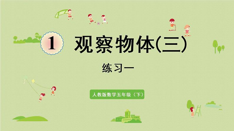 1观察物体（三）练习一（课件）-2021-2022学年数学五年级下册第1页