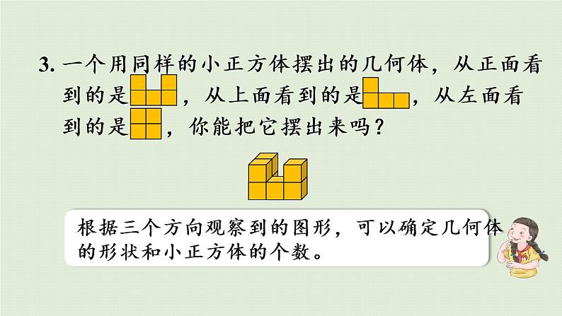 1观察物体（三）练习一（课件）-2021-2022学年数学五年级下册第7页