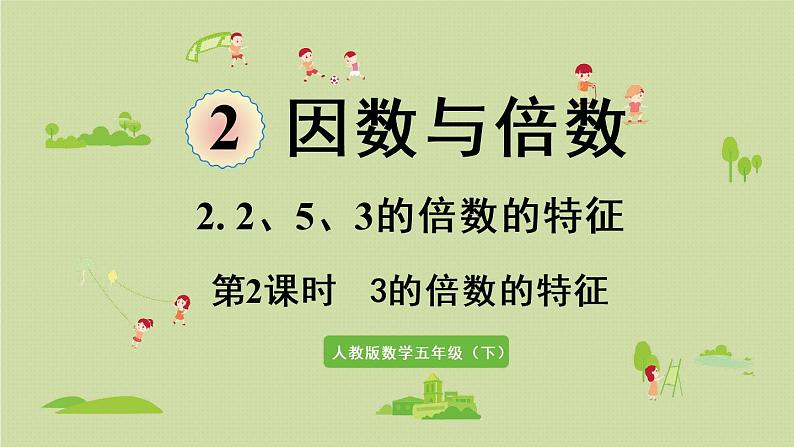 2.2.2  3的倍数的特征(课件)-2021-2022学年数学五年级下册01