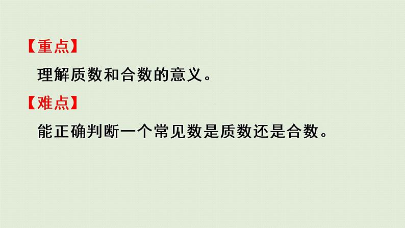 2.3.1质数和合数（课件）-2021-2022学年数学五年级下册第3页