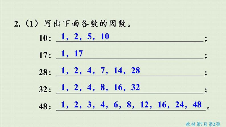 2因数和倍数练习二（课件）-2021-2022学年数学五年级下册第8页