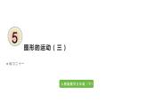 5图形的运动（三）练习二十一（课件）-2021-2022学年数学五年级下册
