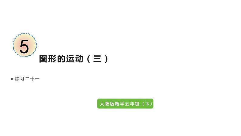 5图形的运动（三）练习二十一（课件）-2021-2022学年数学五年级下册第1页