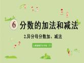 6.2异分母分数加、减法（课件）-2021-2022学年数学五年级下册