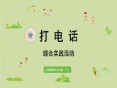 綜合實(shí)踐活動(dòng)——打電話（課件）-2021-2022學(xué)年數(shù)學(xué)五年級(jí)下冊(cè)