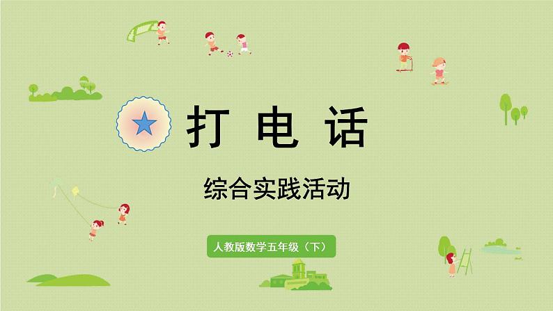 综合实践活动——打电话（课件）-2021-2022学年数学五年级下册01