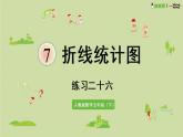 7折线统计图练习二十六（课件）-2021-2022学年数学五年级下册