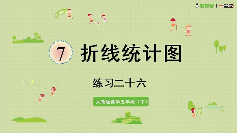 7折线统计图练习二十六（课件）-2021-2022学年数学五年级下册第1页