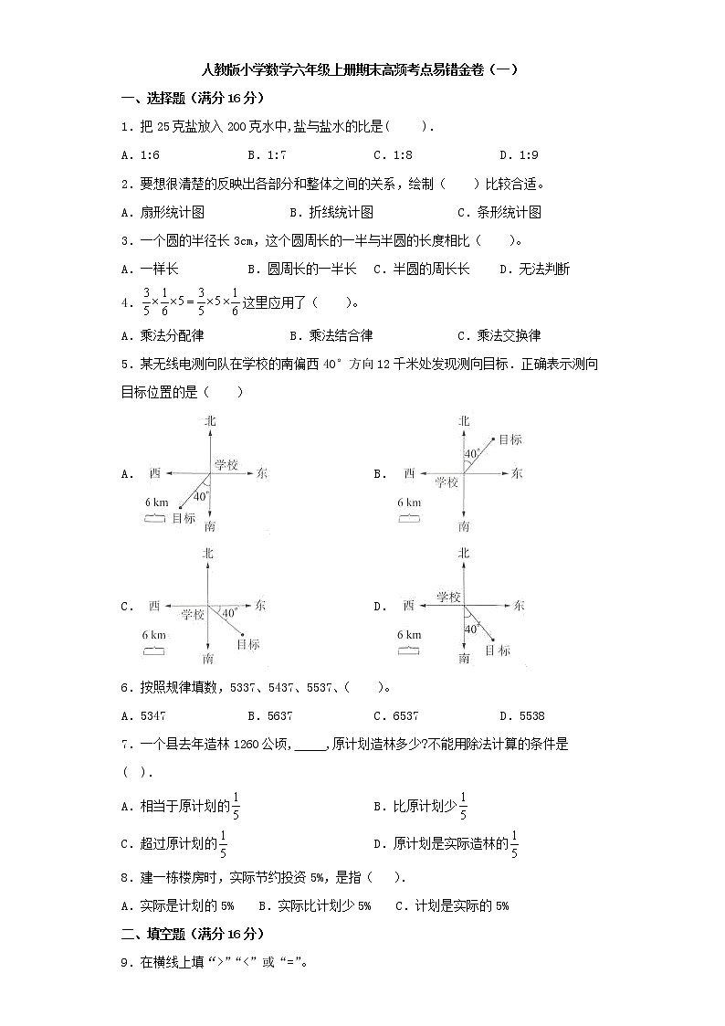 人教版小学数学六年级上册期末高频考点易错金卷（一）01