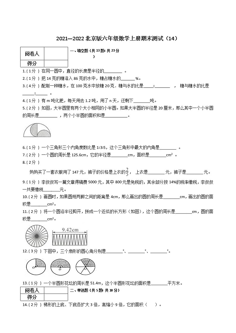 2021—2022北京版六年级数学上册期末测试（14）第1页