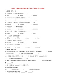 【单元测试】四年级上册数学单元测试-第一单元  大数的认识（基础卷）  人教版（含答案）