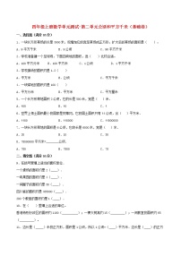 【单元测试】四年级上册数学单元测试-第二单元  公顷和平方千米（基础卷）  人教版（含答案）