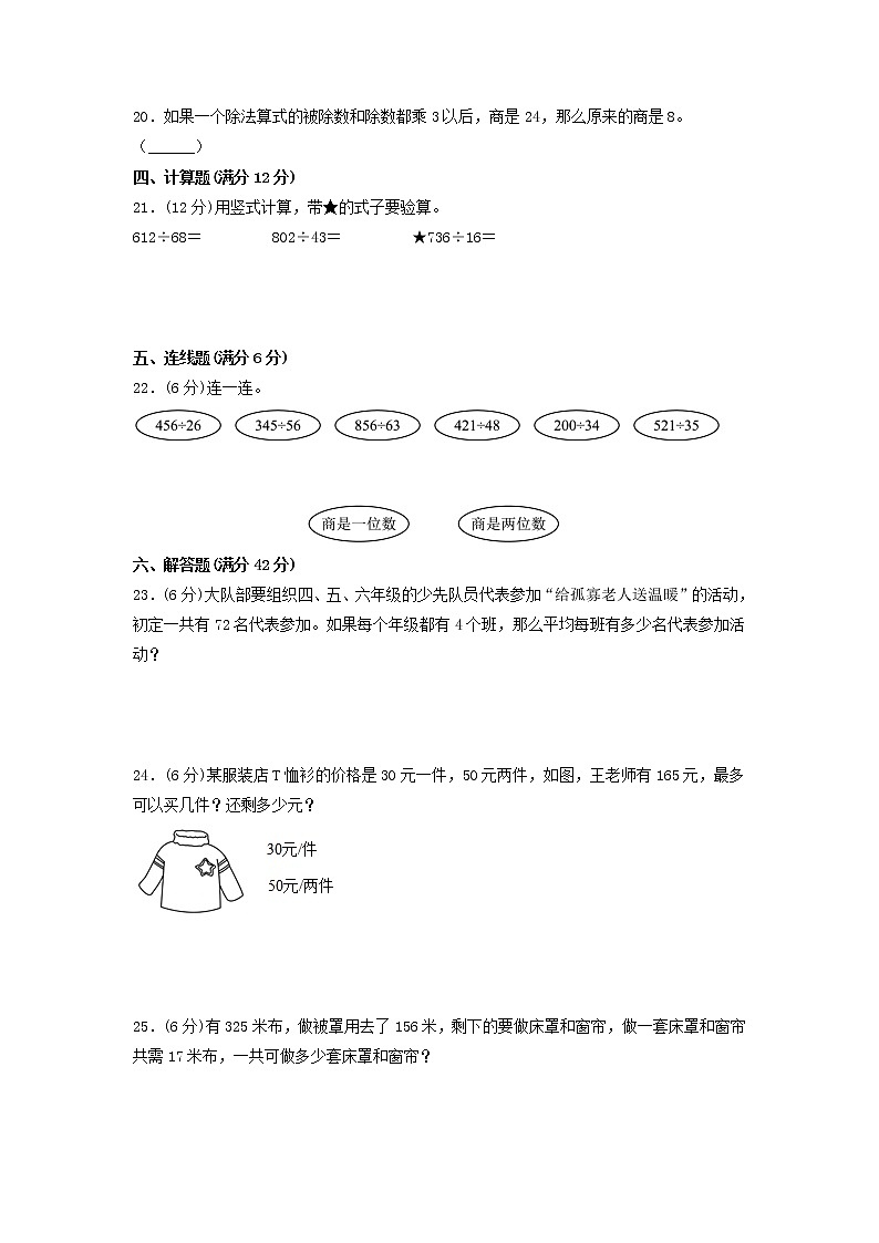 【单元测试】四年级上册数学单元测试-第六单元  除数是两位数的除法（基础卷）  人教版（含答案）02