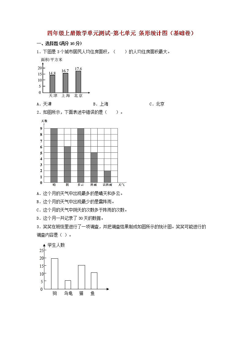 【单元测试】四年级上册数学单元测试-第七单元  条形统计图（基础卷）  人教版（含答案）01