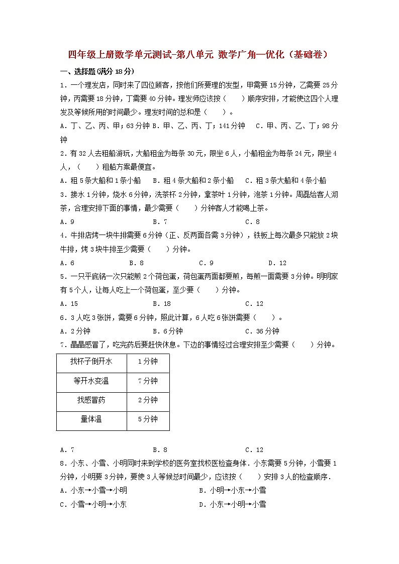 【单元测试】四年级上册数学单元测试-第八单元  数学广角—优化（基础卷）  人教版（含答案）第1页