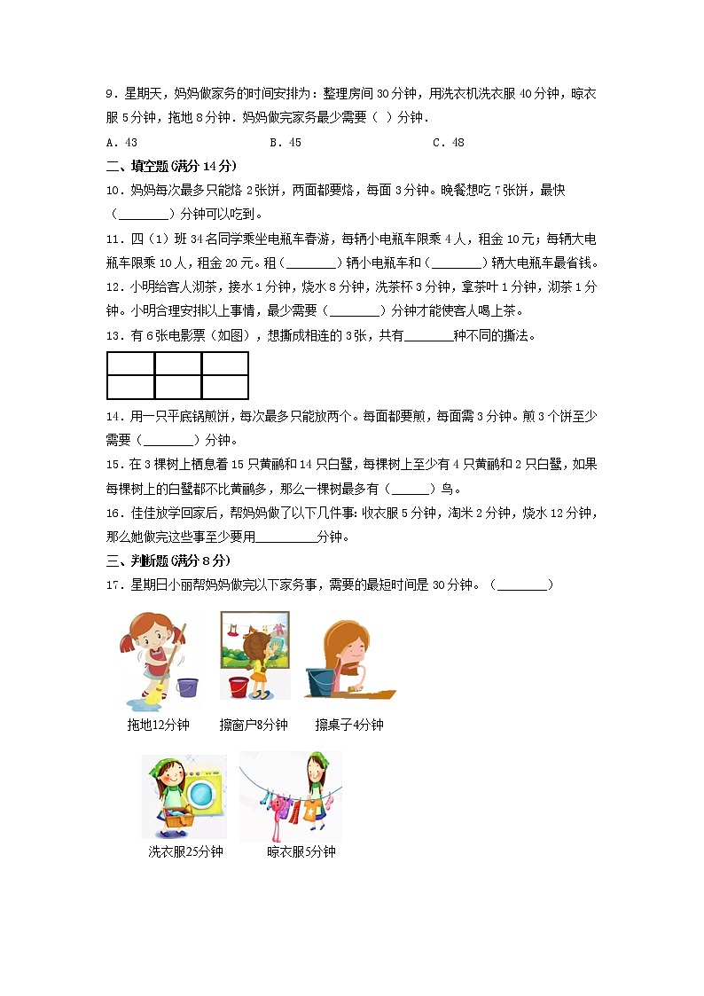 【单元测试】四年级上册数学单元测试-第八单元  数学广角—优化（基础卷）  人教版（含答案）第2页