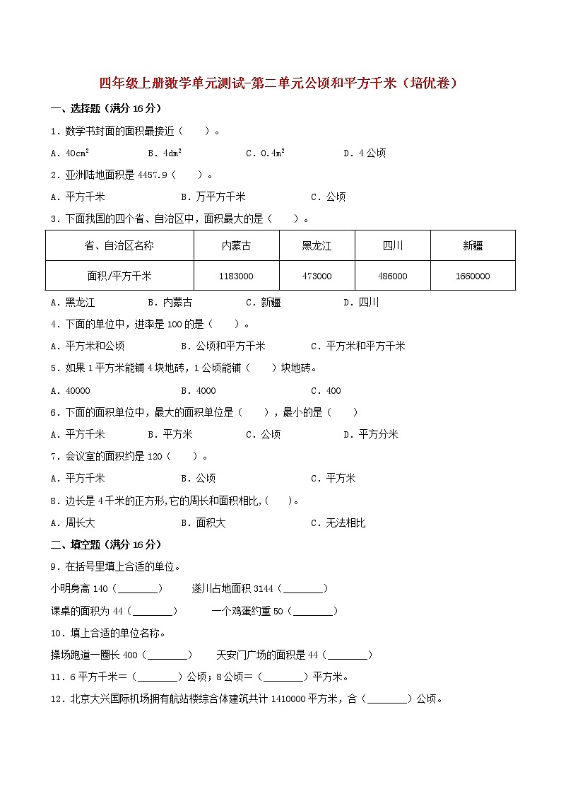 【单元测试】四年级上册数学单元测试-第二单元  公顷和平方千米（培优卷）  人教版（含答案）01