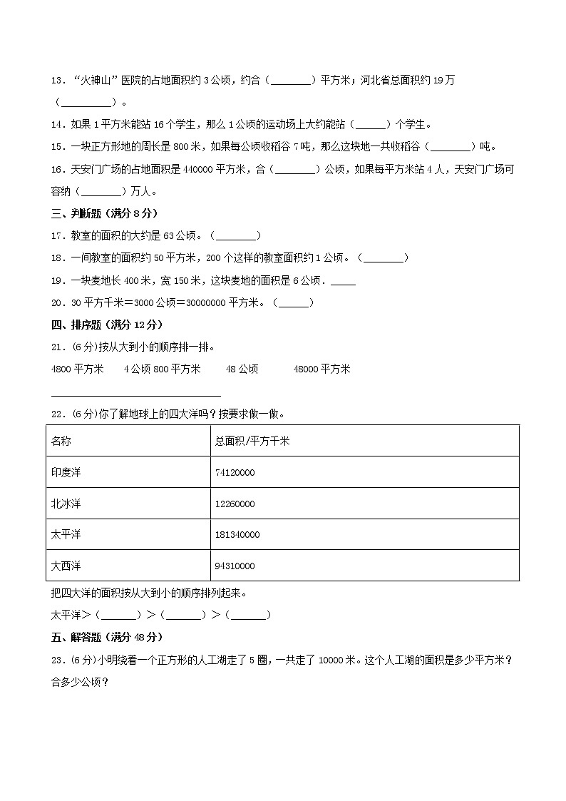 【单元测试】四年级上册数学单元测试-第二单元  公顷和平方千米（培优卷）  人教版（含答案）02