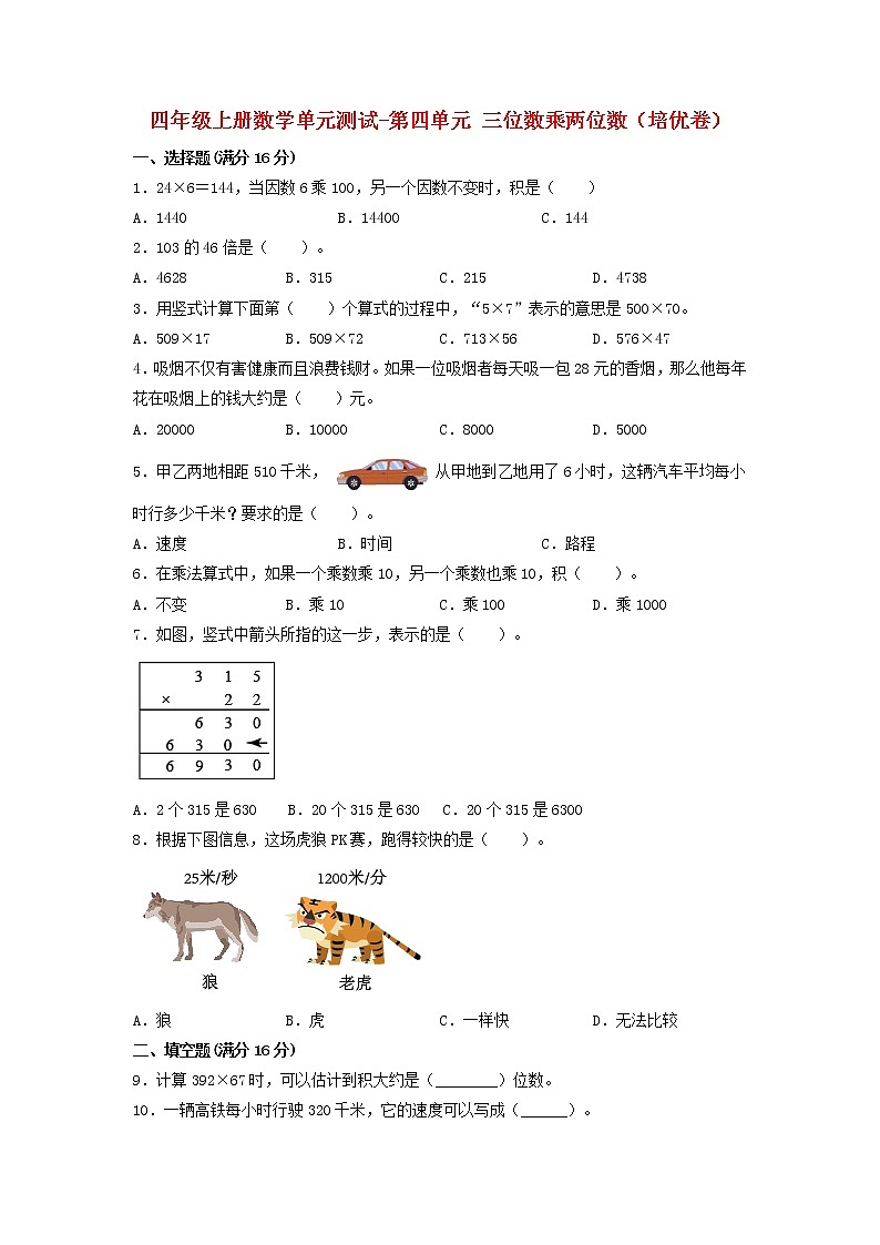 【单元测试】四年级上册数学单元测试-第四单元  三位数乘两位数（培优卷）  人教版（含答案）第1页