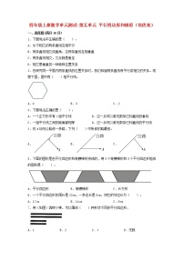 【单元测试】四年级上册数学单元测试-第五单元  平行四边形和梯形（培优卷）  人教版（含答案）