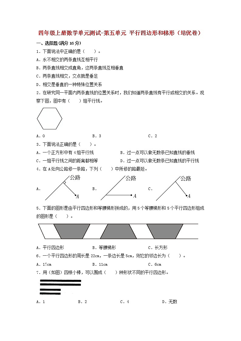 【单元测试】四年级上册数学单元测试-第五单元  平行四边形和梯形（培优卷）  人教版（含答案）第1页