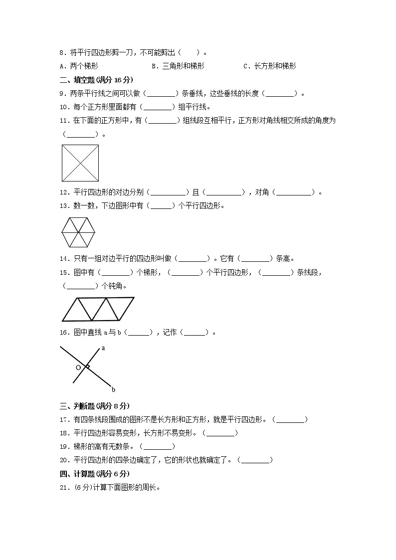 【单元测试】四年级上册数学单元测试-第五单元  平行四边形和梯形（培优卷）  人教版（含答案）第2页