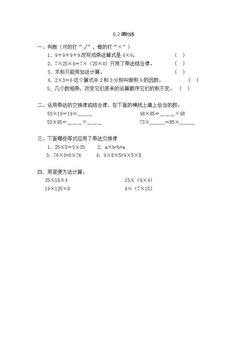 苏教版数学四年级下册6.2乘法交换律和结合律同步练习01