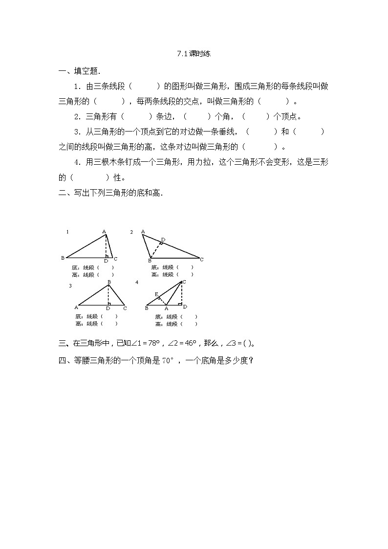 苏教版数学四年级下册7.1认识三角形同步练习第1页