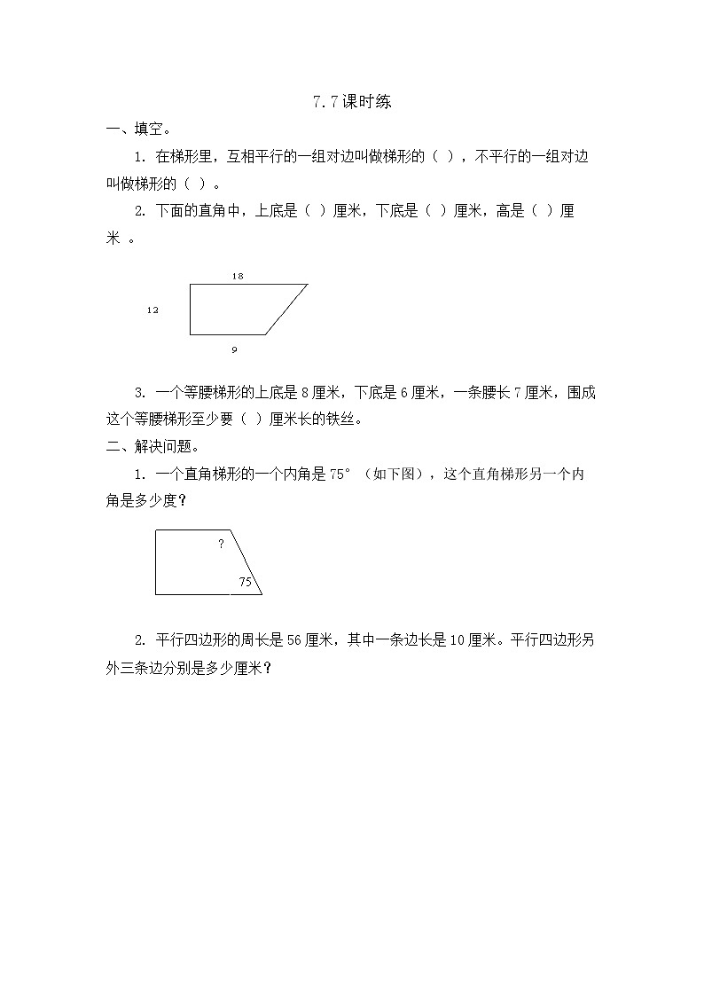 苏教版数学四年级下册7.7梯形的认识同步练习01