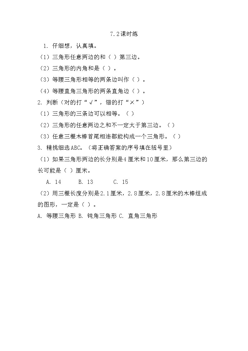 苏教版数学四年级下册7.2三角形三边的关系同步练习第1页