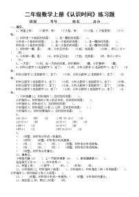 小学数学二年级上册《认识时间》练习题