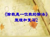 《除数是一位数的除法单元整理2》PPT课件PPT