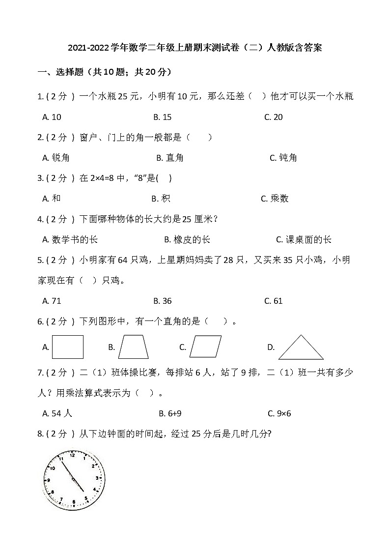 2021-2022学年数学二年级上册期末测试卷（二）人教版含答案第1页