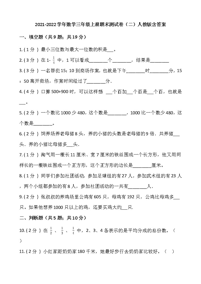 2021-2022学年数学三年级上册期末测试卷（二）人教版含答案第1页