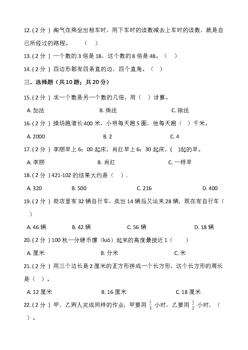 2021-2022学年数学三年级上册期末测试卷（二）人教版含答案第2页