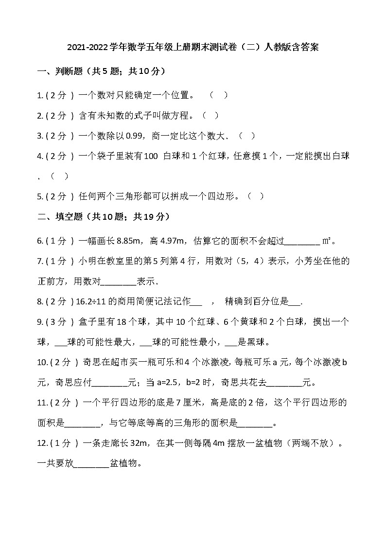 2021-2022学年数学五年级上册期末测试卷（二）人教版含答案第1页