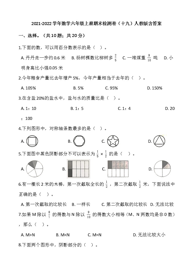 2021-2022学年数学六年级上册期末检测卷（十九）人教版含答案第1页