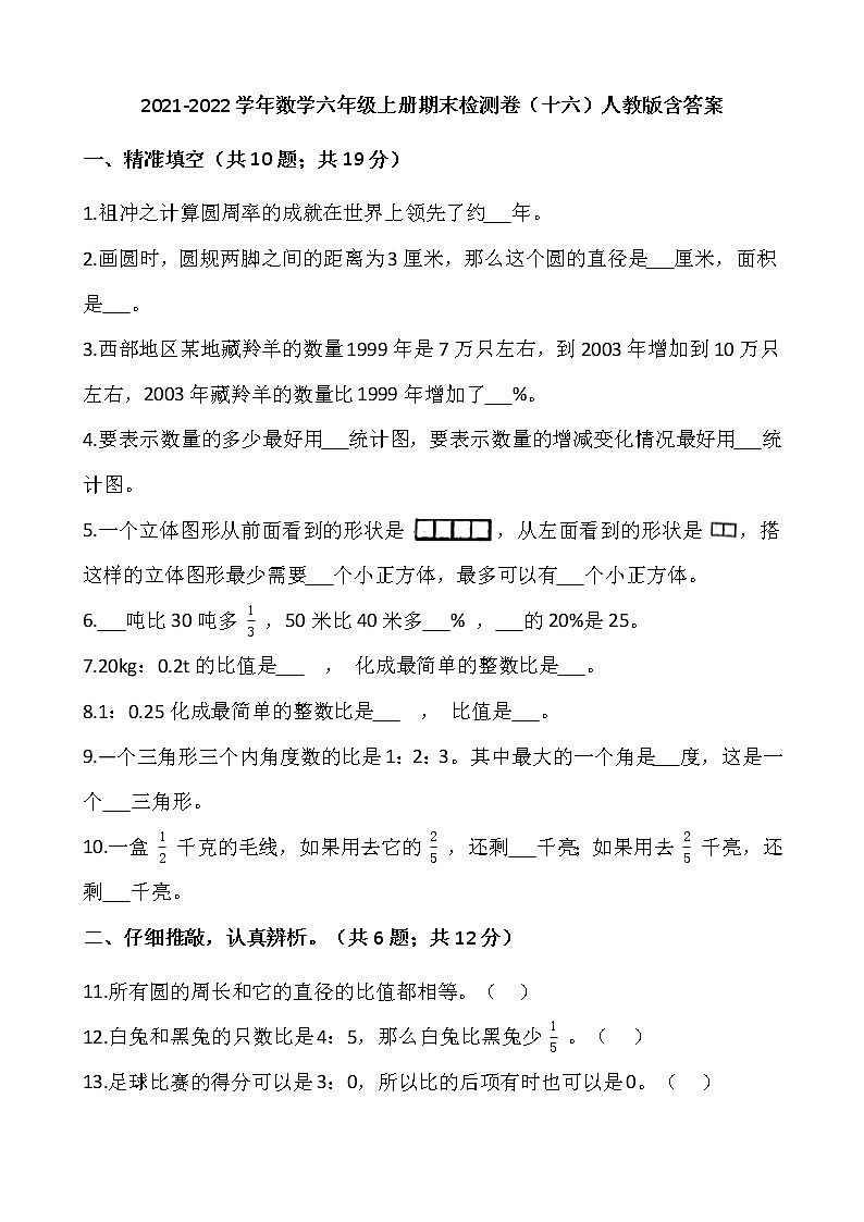 2021-2022学年数学六年级上册期末检测卷（十六）人教版含答案第1页