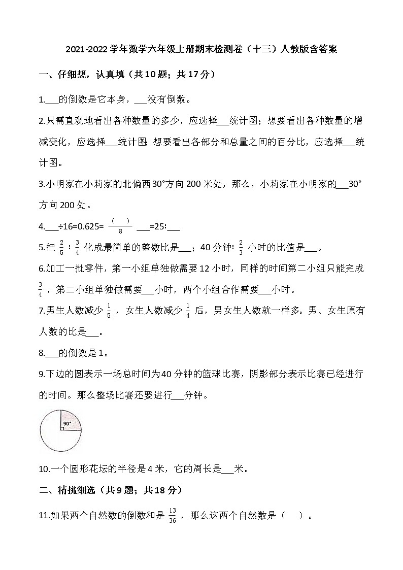 2021-2022学年数学六年级上册期末检测卷（十三）人教版含答案第1页
