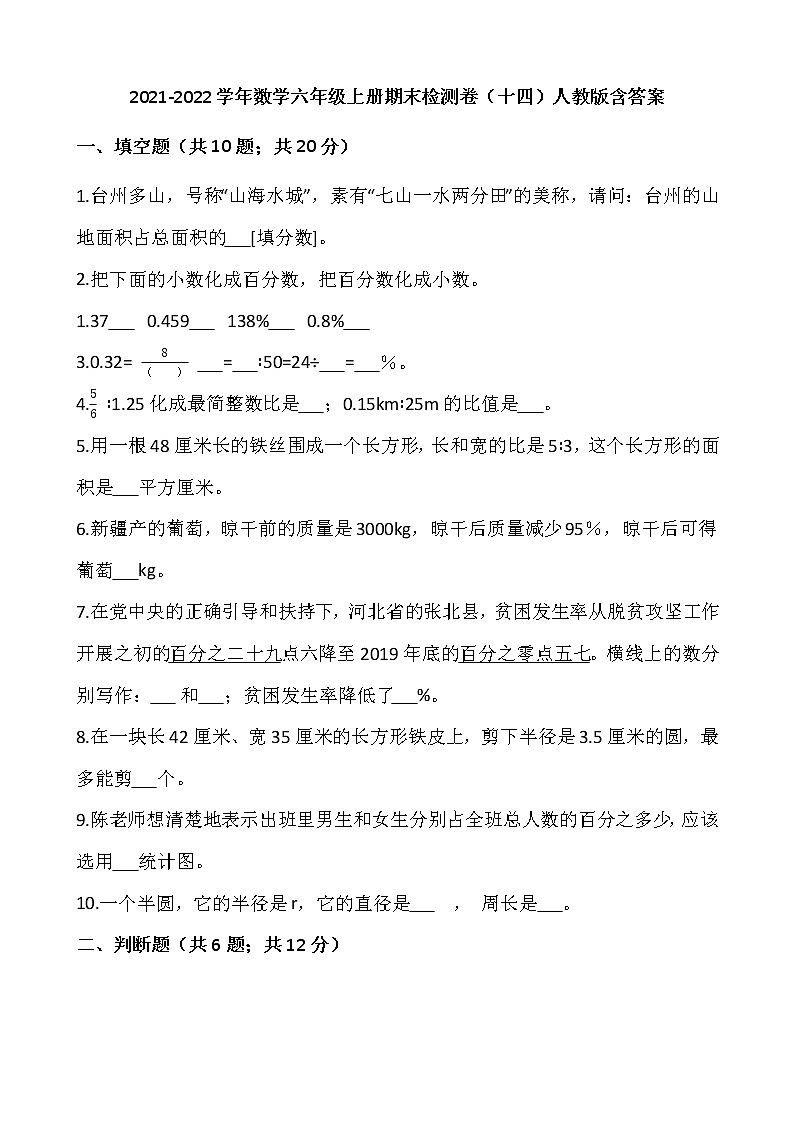 2021-2022学年数学六年级上册期末检测卷（十四）人教版含答案第1页