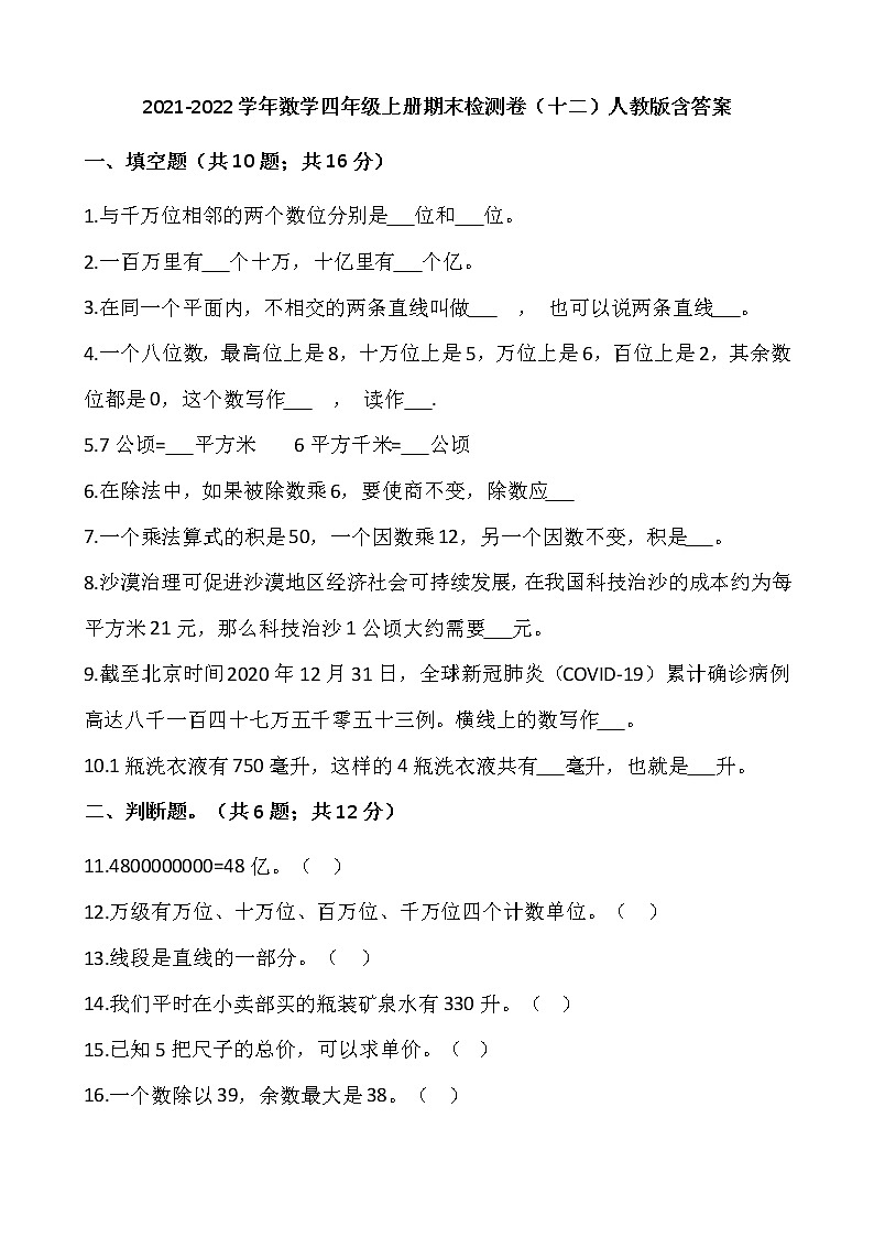 2021-2022学年数学四年级上册期末检测卷（十二）人教版含答案第1页