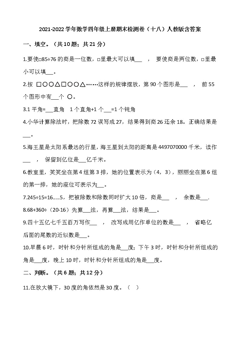 2021-2022学年数学四年级上册期末检测卷（十八）人教版含答案01